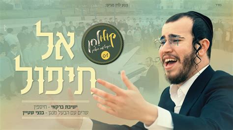 אל תיפול בנצי שטיין עם ישיבת ברקאי Al Tipol Bentzi Stein With