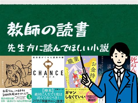 教師に読んでほしい本（小説編）おすすめランキング！面白くてためになる小説を紹介 学校ウェブサイト