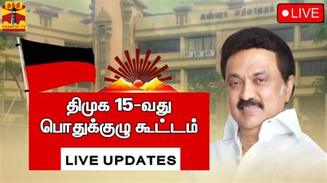 🔴live 15 வது திமுக பொதுக்குழு கூட்டம் Live Updates Dmk Council