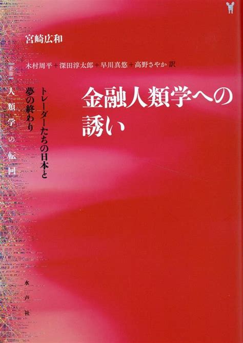 楽天ブックス 金融人類学への誘い 宮崎広和 9784801006737 本