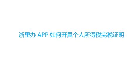 浙里办app如何开具个人所得税完税证明360新知