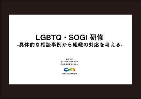 ソフトバンク株式会社様にてlgbtqsogiオンライン研修zoomを利用の講師をつとめさせて頂きました。 セミナー・勉強会