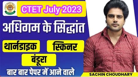 Ctet July Important Topics Theories Of Learning By Sachin