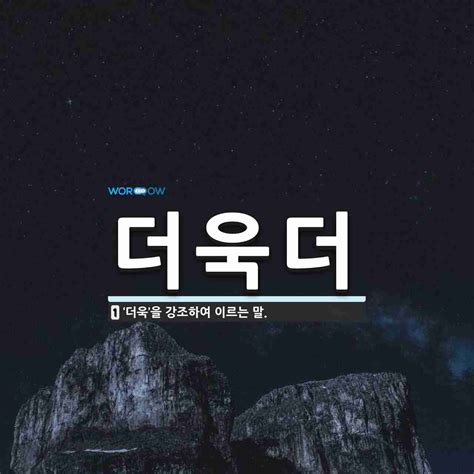 더욱더 뜻 ‘더욱을 강조하여 이르는 말