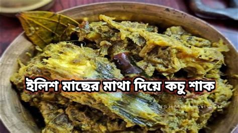 ইলিশ মাছের মাথা দিয়ে কচু শাক Ll ইলিশ মাছের মাথা দিয়ে কচু শাক রেসিপি