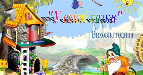 Захід " У світі казки". | Конспект. Початкова освіта