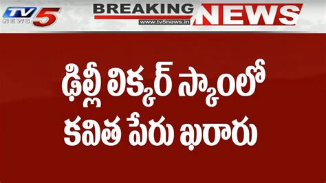 Breaking ఢిల్లీ లిక్కర్ స్కాంలో కవిత పేరు ఖరారు Mlc Kavitha Delhi Liquor Scam Tv5 News