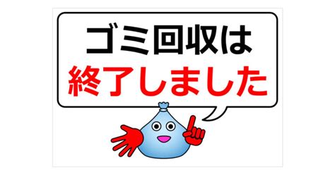 本日のゴミ回収は終了しましたの貼り紙 フリー貼り紙のペラガミcom