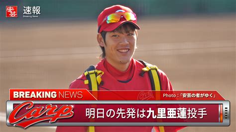 【カープ予告先発】明日の先発は九里亜蓮／対するヤクルトは小川泰弘（12日・神宮） 開始：18時 安芸の者がゆく＠カープ情報ブログ