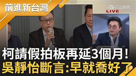 柯文哲黨主席請假再延3個月 白營中央委員會一致通過延至明年228 憨川模擬白開會場景酸昌在裡面一定一句都不敢說 吳靜怡嗆一群膽小鬼│王偊