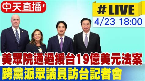 【中天直播 Live】美眾院投票通過援台19億美元法案 外長吳釗燮晚宴款待眾院跨黨派訪問團 共同團長麥珂蓮聯合記者會 20240423 Ctinews Youtube