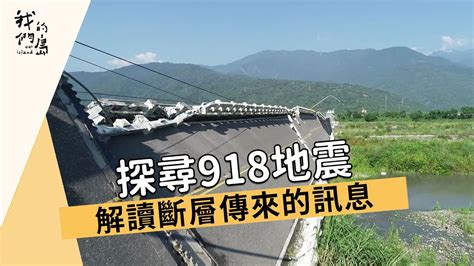 【台東地震】探尋918地震｜解讀斷層傳來的訊息 我們的島 1173集 2022 09 26 Youtube