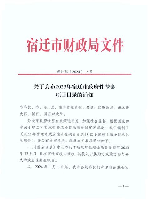 关于公布2023年宿迁市政府性基金项目目录的通知 宿迁市财政局