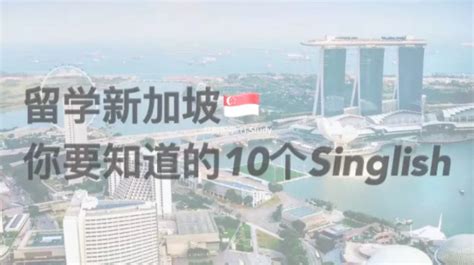 新加坡留学之你要知道的10个singlish 知乎