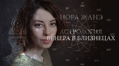Венера в Близнецах или в III доме (Любовь, отношения) - YouTube