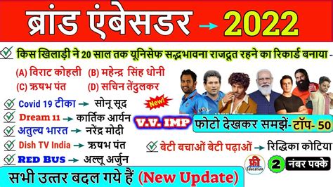 Brand Ambassador 2022 important questions बरड एमबसडर 2022