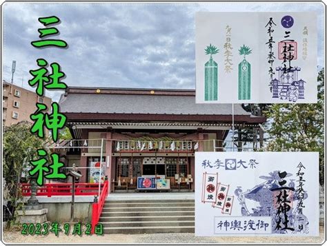 三社神社 令和5年9月限定御朱印＋秋大祭御朱印 Xinのecoひいきな日々