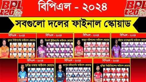 BPL 2024 সবগল দলর ফইনল সকযড BPL All Teams Final Squad 2024