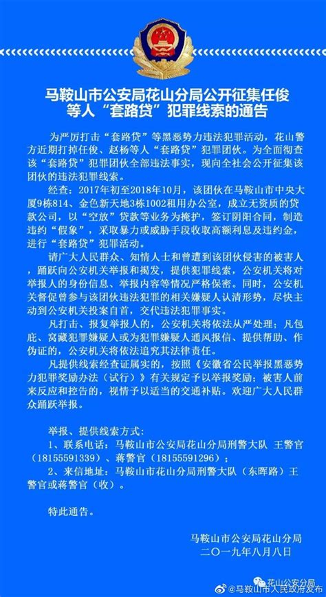 马鞍山市公开征集任俊等人“套路贷”犯罪线索的通告安徽频道凤凰网