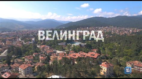 Location: Velingrad || Локация: Велинград - YouTube