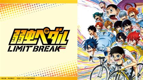 見逃し同時配信 アニメ 弱虫ペダル LIMIT BREAK NHK