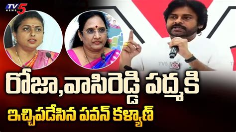 Pawan Kalyan Mass Warning To Minister Roja And Vasireddy Padma Over