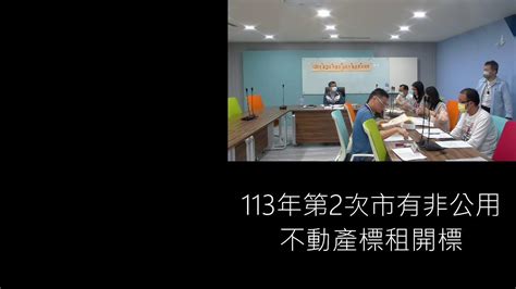 113年第2次市有非公用不動產標租開標 Youtube