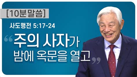 박옥수목사 10분말씀 주의 사자가 밤에 옥문을 열고 사도행전 5장 17절 24절 Youtube