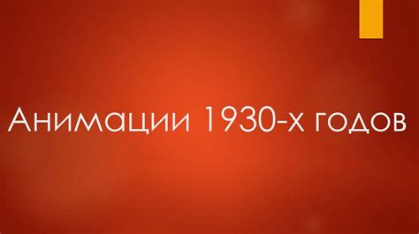 История развития Советской и Российской анимации - презентация онлайн