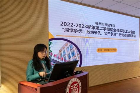 福州大学法学院召开2022 2023学年第二学期初全体教职工大会暨“深学争优、敢为争先、实干争效”行动动员部署会 福州大学法学院