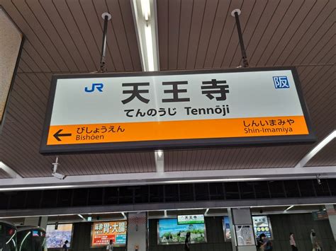 天王寺駅！jr西日本、阪和線！今日は終戦の日！ 乗り鉄でうまいもん巡りのサンパルブログ