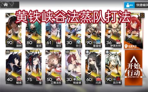 【明日方舟】5月23日轮换黄铁峡谷8级13人法蒸队打法哔哩哔哩bilibili