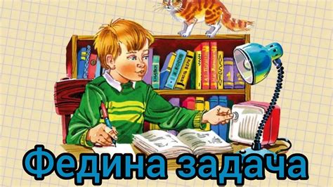 Краткий пересказ рассказа Федина задача. Аудиосказка. - YouTube