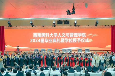 人文与管理学院举行2024届学生毕业典礼暨学位授予仪式 西南医科大学新闻网