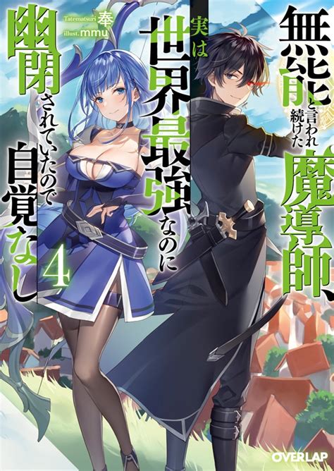 無能と言われ続けた魔導師、実は世界最強なのに幽閉されていたので自覚なし 4｜オーバーラップ文庫