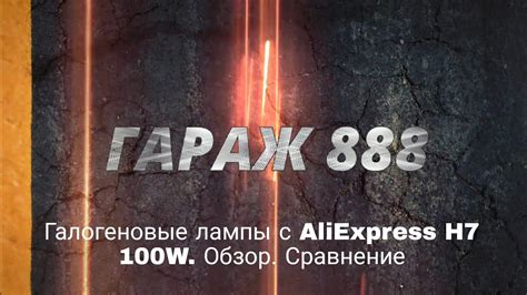 Галогеновые лампы с AliExpress H7 100W. Обзор. Сравнение - YouTube