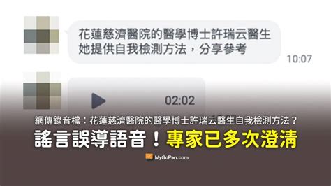 【錯誤】花蓮慈濟醫學博士許瑞云自我檢測方法錄音檔？謠言誤導語音 Mygopen Line Today