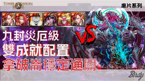 神魔之塔 之 廢片系列】黑金拿破崙通關九封王災厄級 眾神之上 無望混沌 解隊長戰友相同隊伍中只有火屬 Youtube