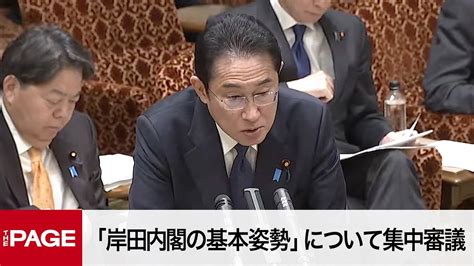 【国会中継】参院予算委 「岸田内閣の基本姿勢」について集中審議（2023年3月27日） Youtube