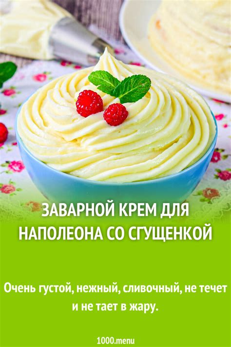 Заварной крем для наполеона со сгущенкой рецепт с фото пошагово - 1000.menu