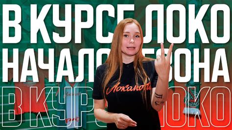 В курсе Локо: Начало сезона - YouTube