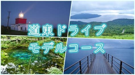 車で巡る北海道観光！札幌発～道東2泊3日おすすめモデルコース。