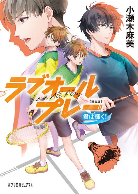 （p こ 4−11）新装版 ラブオールプレー 君は輝く！｜ポプラ文庫ピュアフル｜小説・文芸｜本を探す｜ポプラ社