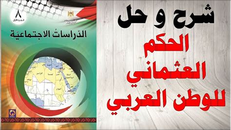 حل اسئلة و شرح الحكم العثماني للوطن العربي كتاب الدراسات الاجتماعية