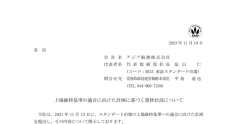 アジア航測 9233 ：上場維持基準の適合に向けた計画に基づく進捗状況について 2023年11月10日適時開示 ：日経会社情報