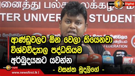 ආණ්ඩුවලට ඕන වෙලා තියෙනවා විශ්වවිද්‍යාල පද්ධතියම අර්බුදයකට යවන්න වසන්ත