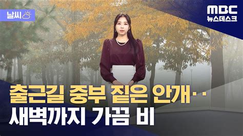 날씨 출근길 중부 짙은 안개‥새벽까지 가끔 비 20231019뉴스데스크mbc Youtube