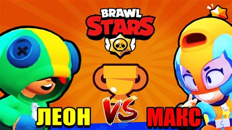 Кот комментатор ЛЕОН ПРОТИВ МАКС Бравл старс Кто сильнее в Brawl Stars