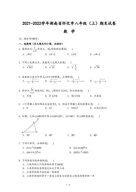 2021 2022学年湖南省怀化市八年级（上）期末数学试卷 乐乐课堂