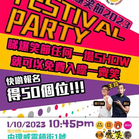 2023爆笑節 Festival Party 主辦方為爆笑館 棟篤笑